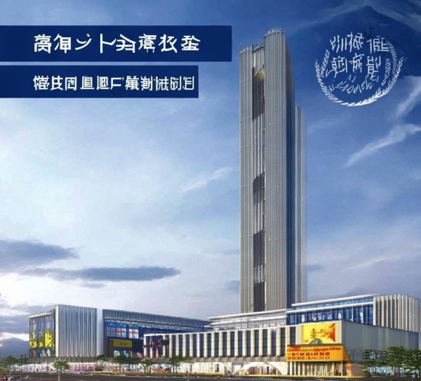 礼县华睿国际商贸中心建设项目，区域商贸新引擎，民生发展新地标